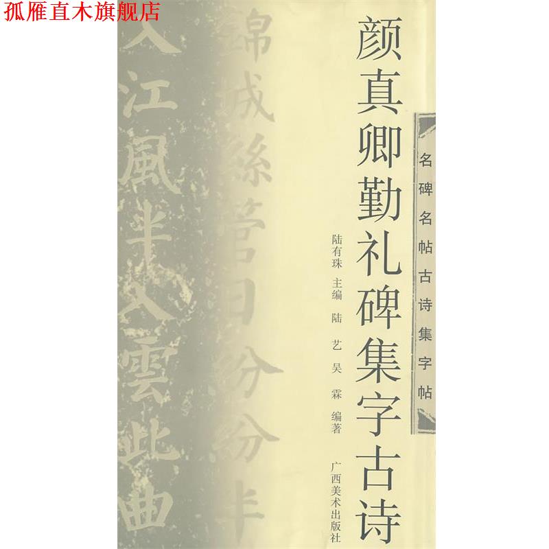 【正版书】 名碑名帖古诗集字帖:颜真卿勤礼碑集字古诗 陆有珠 编 广西美术出版社