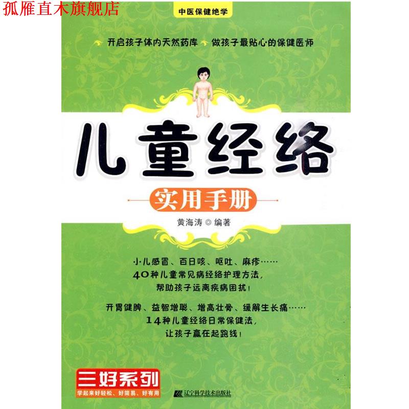 【正版书】 儿童经络实用手册 黄海涛 编著 辽宁科学技术出版社