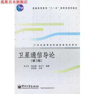 【正版书】 卫星通信导论 朱立东,吴廷勇,卓永宁　编著 电子工业出版社