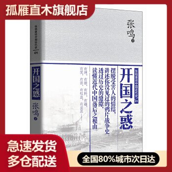 【正版】开国之惑（张鸣重说中国近代史1）张鸣著 重庆出版社 张鸣