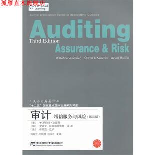 【正版书】 审计:增信服务与风险 (美)克涅科,(加)索尔特里奥,(美)巴卢 著,刘霄仑,李晓慧,刘风芝 译 东北财经大学出版社