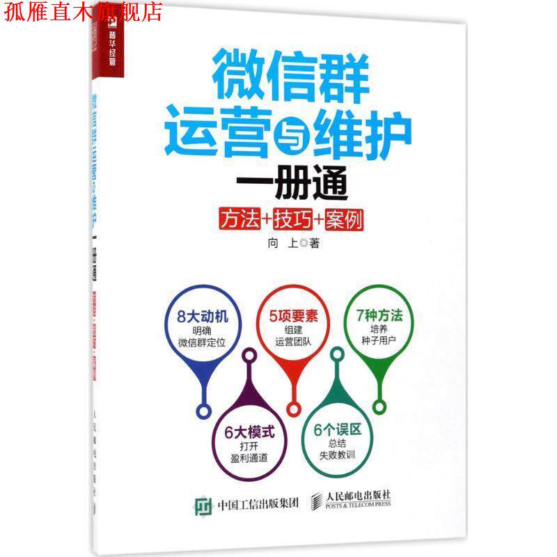 【正版书】 群运营与维护一册通 方法 技巧 案例 向上 人民邮电出版社
