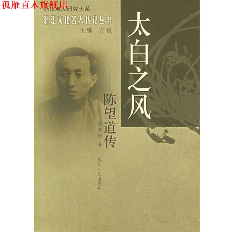 【正版书】 太白之风:陈望道传——浙江文化名人传记丛书 周维强 著 浙江人民出版社