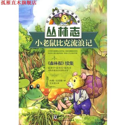 【正版书】 比安基动物小说:小老鼠比克流浪记 (苏)比安基　著,王长松　译 海豚出版社
