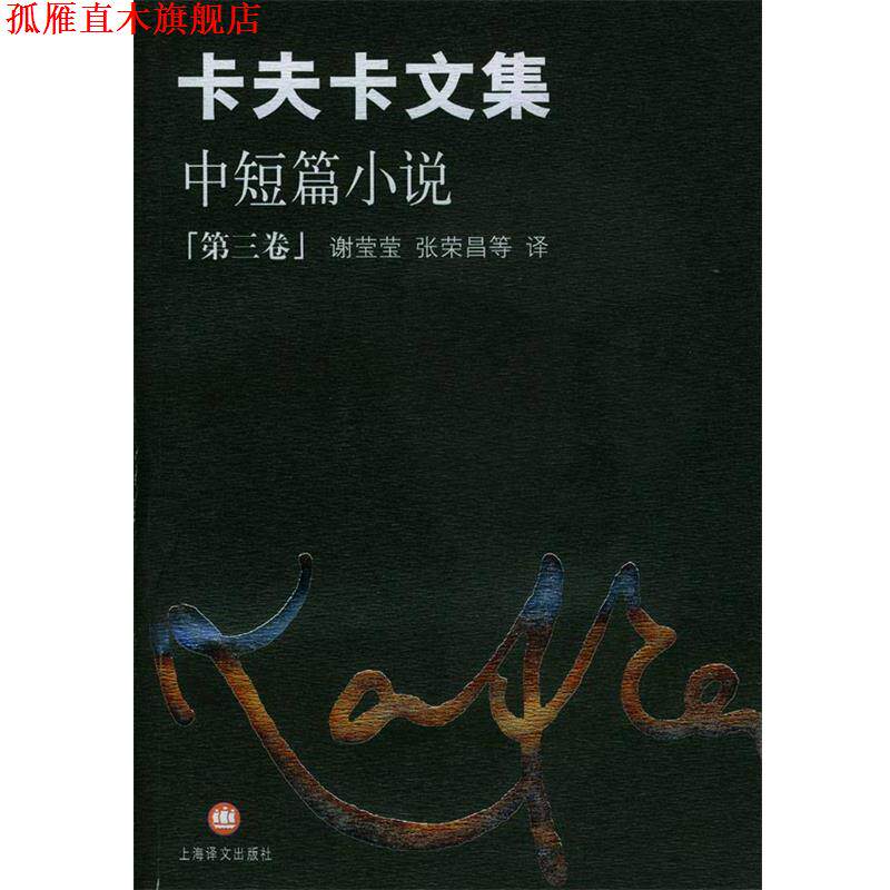 【正版书】 卡夫卡文集--中短篇小说 (奥)卡夫卡(Kafka,F.)著,谢莹莹,张荣昌 等译 上海译文出版社
