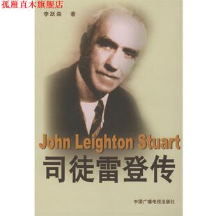 【正版书】 司徒雷登传 李跃森 著 中国广播影视出版社