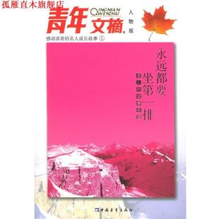 求学生涯 正版 永远都要做排 中国青年出版 社 编辑部 青年文摘·人物版 名人 书 编
