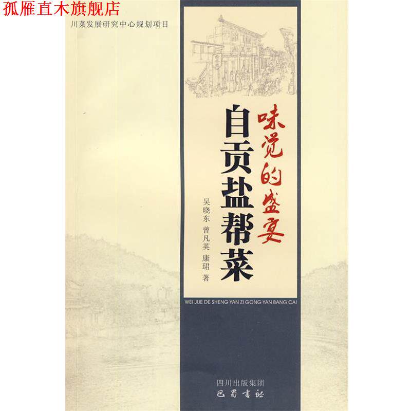 【正版书】 味觉的盛宴：自贡盐帮菜 吴晓东,曾凡英,康珺　著 巴蜀书社