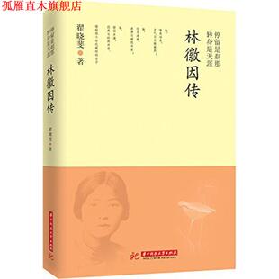 停留是刹那 转身是天涯 华中科技大学出版 正版 社 著 书 翟晓斐 林徽因传