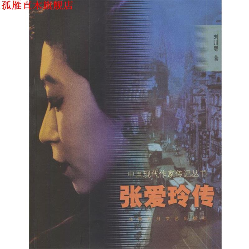 【正版书】 中国现代作家传记丛书:张爱玲传 刘川鄂 著 北京十月文艺出版社
