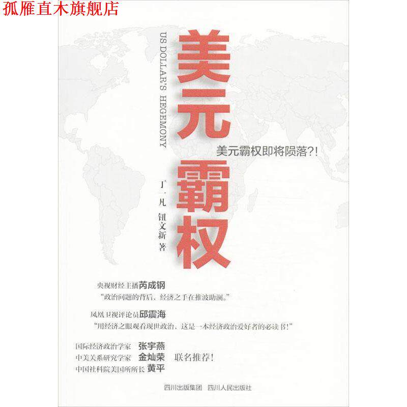 【正版书】 美元霸权 丁一凡,钮文新 著 四川人民出版社