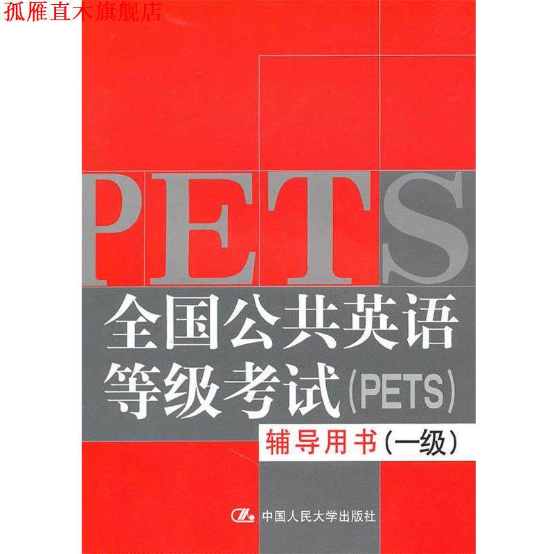 【正版书】 全国公共英语等级考试辅导用书附赠光盘 陈咏,唐能越　主编 中国人民大学出版社