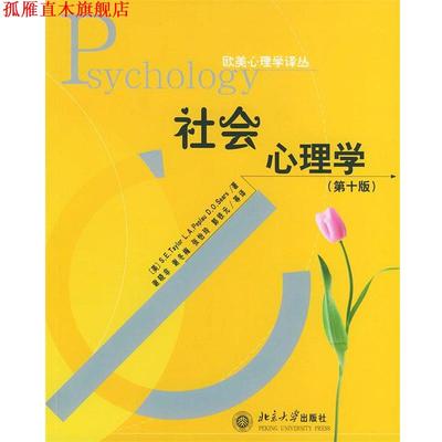 【正版书】 社会心理学 (美)泰勒(Taylor),(美)佩普劳(Peplau),(美)希尔斯(S 北京大学出版社