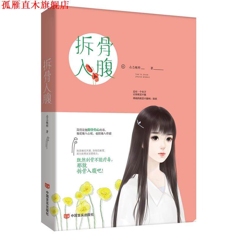 【正版书】 拆骨入腹 钱来来 中国言实出版社