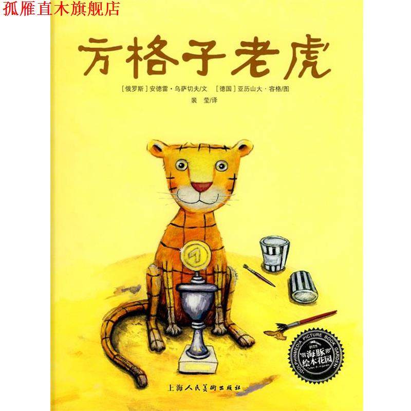 【正版书】 方格子老虎 (俄罗斯)安德雷·乌萨切夫 文,(德国)亚历山大·容格 图,裴莹 译 上海人民美术出版社