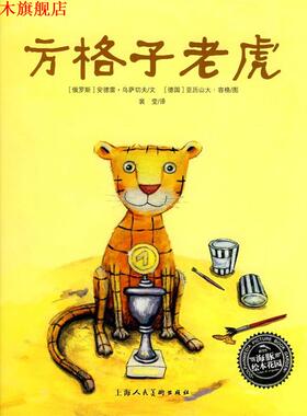 【正版书】 方格子老虎 (俄罗斯)安德雷·乌萨切夫 文,(德国)亚历山大·容格 图,裴莹 译 上海人民美术出版社