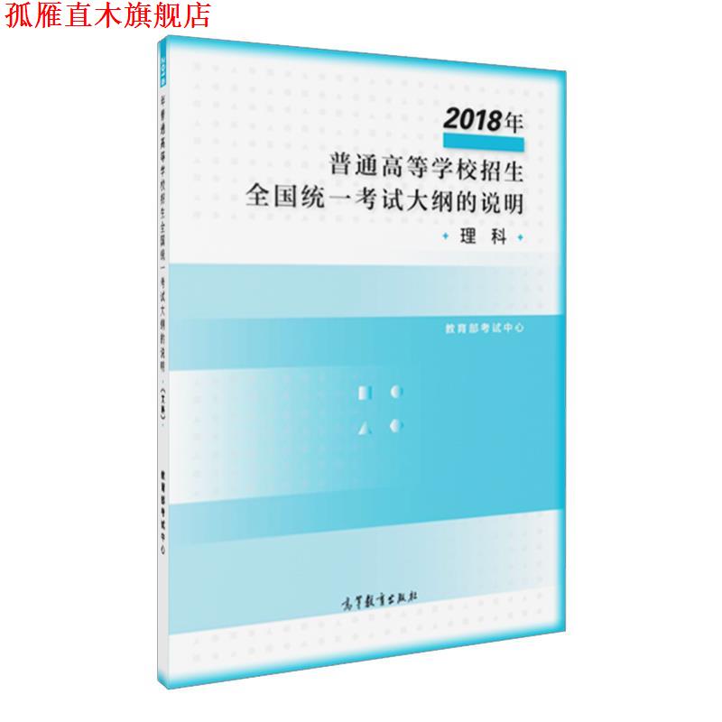 【正版书】 2018年普通高等学校招生全国统一考试大纲的说明 教育部考试中心 高等教育出版社