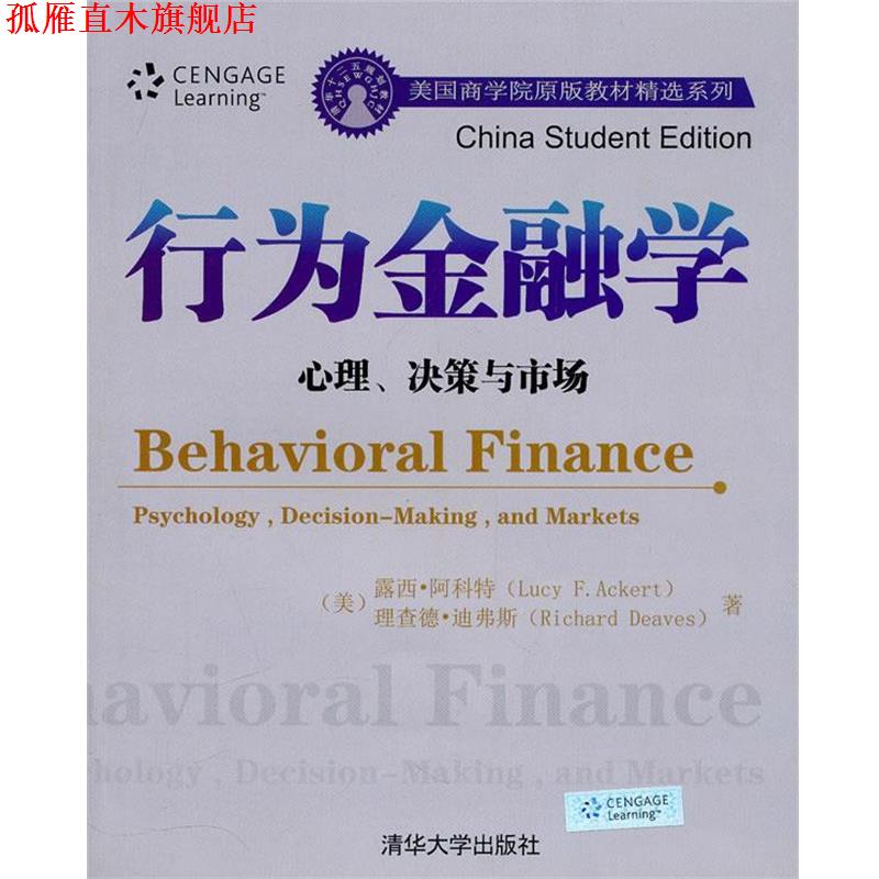 【正版书】 行为金融学:心理、决策与市场 (美)阿科特,(美)迪弗斯 著 清华大学出版社