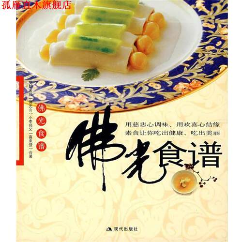 【正版书】 佛光食谱 觉朗法师,小李师傅　著 现代出版社