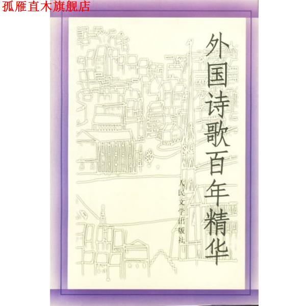 【正版书】 外国诗歌百年精华 《世界文学》编辑部选编 人民文学出版社