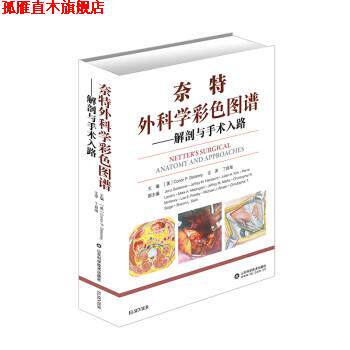 【正版书】 奈特外科学彩色图谱—解剖与手术入路 丁自海 译 山东科学技术出版社