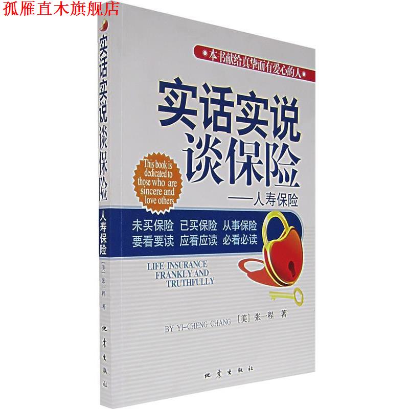 【正版书】 实话实说谈保险—人寿保险 (美)张一程 著 地震出版社