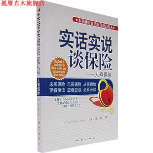实话实说谈保险—人寿保险 美 张一程 地震出版 书 著 社 正版