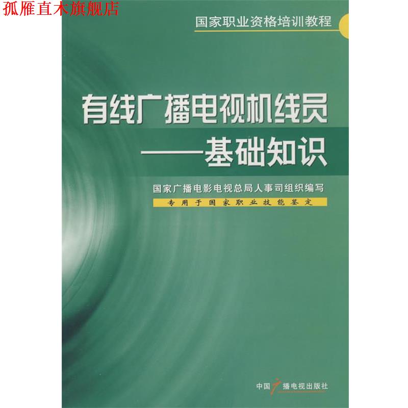 【正版书】 有线广播电视机线员--基础知识 国家广播电影电视总局人事司组织　编写 中国广播影视出版社