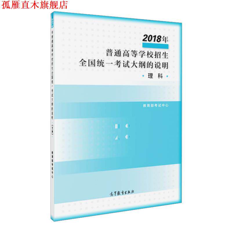 【正版书】 2018年普通高等学校招生全国统一考试大纲的说明 考试中心 高等教育出版社