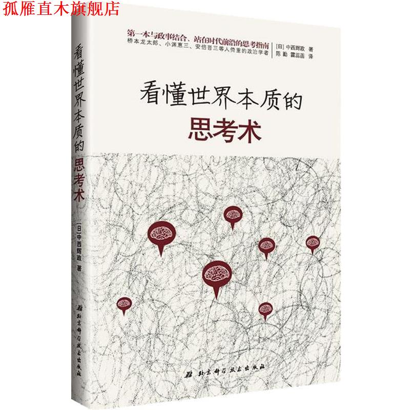 【正版书】 看懂世界本质的思考术 (日)中西辉政 北京科学技术出版社
