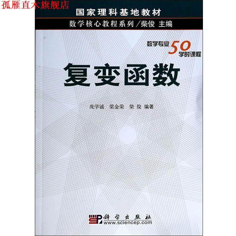 【正版书】 国家理科基地教材·数学核心教程系列:复变函数 庞学诚,梁金荣,柴俊 著 科学出版社