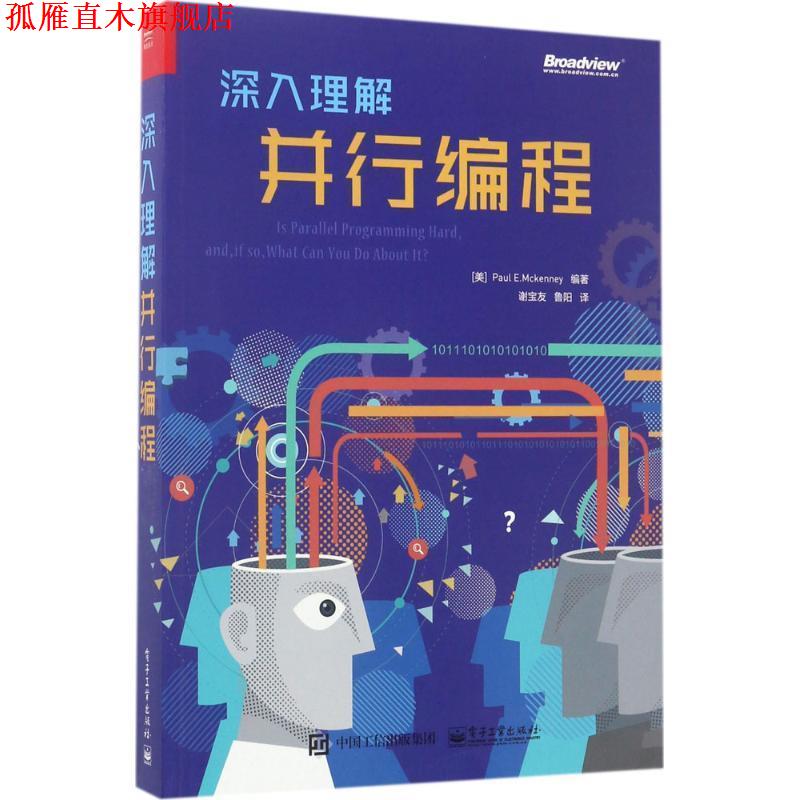 【正版书】 深入理解并行编程 [美] Paul E.Mckenney（保罗·E·麦肯尼） 电子工业出版社