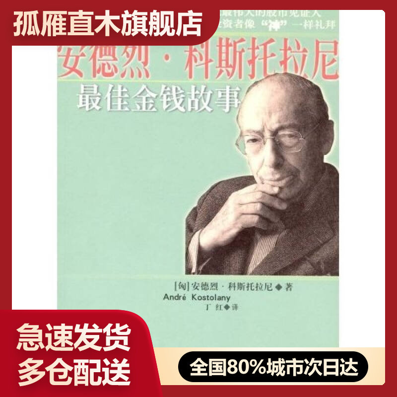 【正版】安德列科斯托拉尼 佳金钱故事[]安德烈u0026middot;科斯科拉