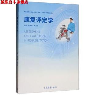 【正版书】 康复评定学 张海峰,黄力平 高等教育出版社