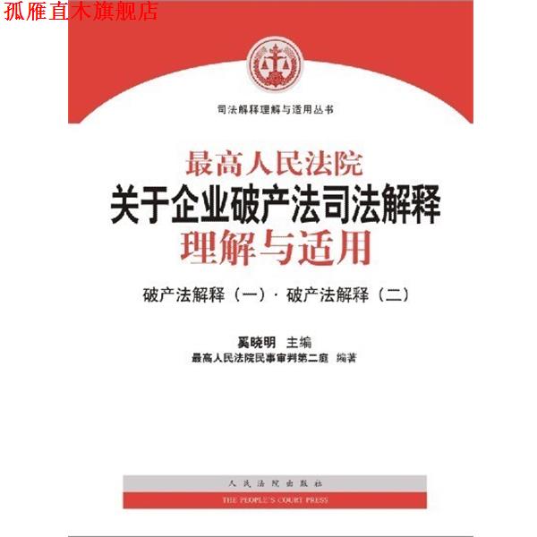 【正版书】 人民法院关于企业破产法司法解释理解与适用 奚晓明 人民法院出版社