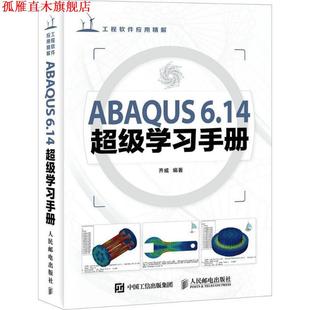 ABAQUS 14学习手册 人民邮电出版 书 齐威 社 正版