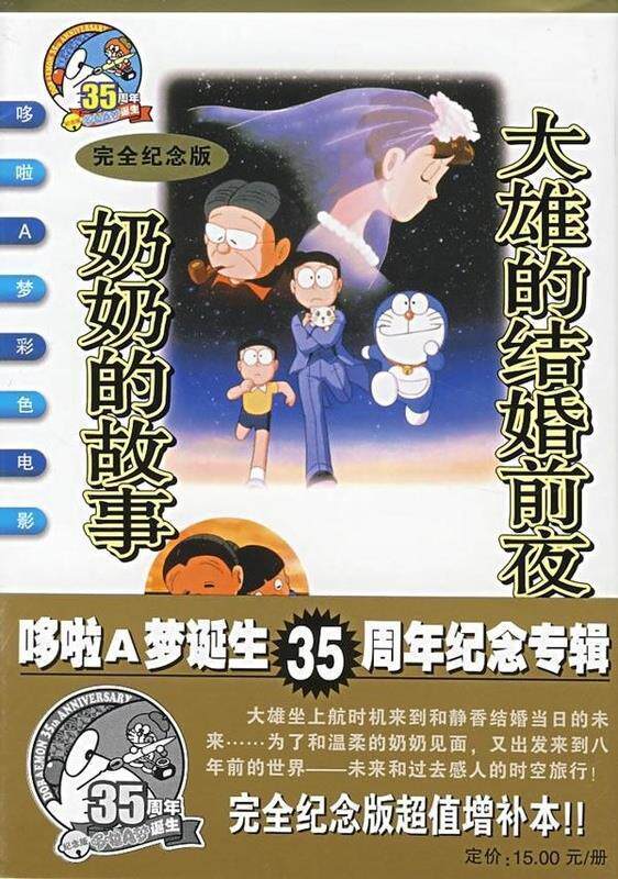【正版书】 大雄的结婚前夜.奶奶的故事 哆啦A梦彩色电影纪念版 藤子·F·不二雄 二十一世纪出版社