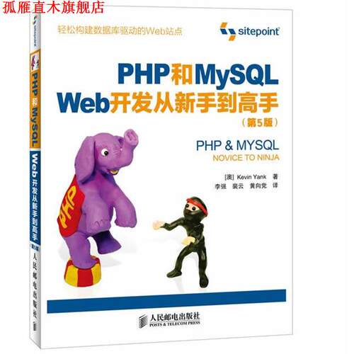【正版书】 PHP和MySQL Web开发从新手到高手 (澳)Kevin Yank 人民邮电出版社