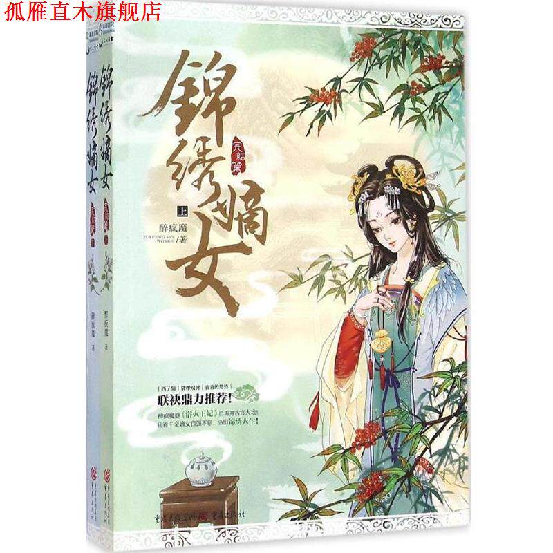 【正版书】 锦绣嫡女:完结篇 醉疯魔 重庆出版社,重庆出版集团