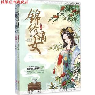 【正版书】 锦绣嫡女:完结篇 醉疯魔 重庆出版社,重庆出版集团