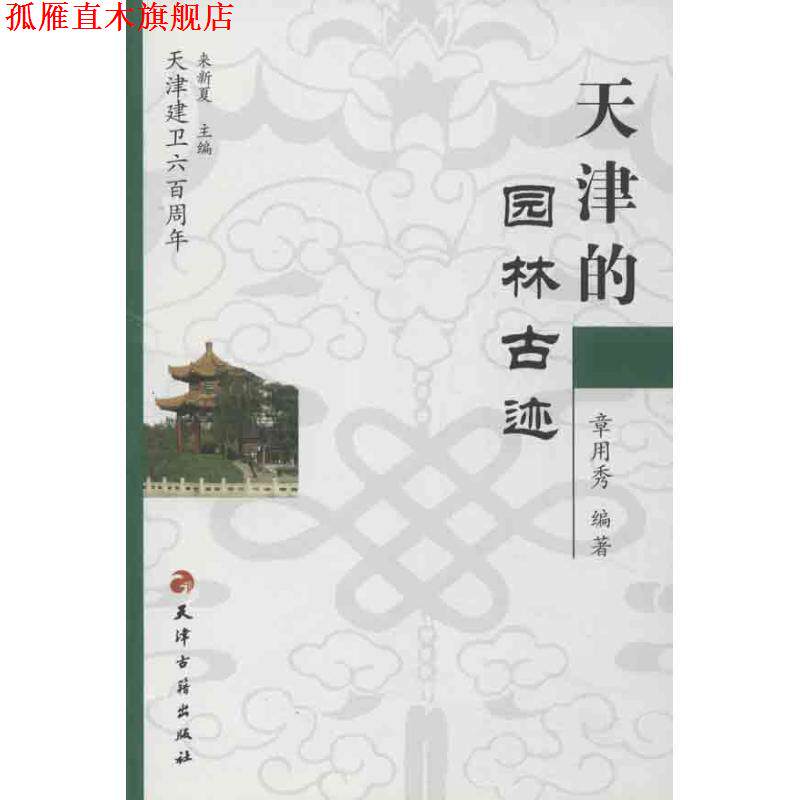 【正版书】 天津的园林古迹 章用秀 编著 天津古籍出版社