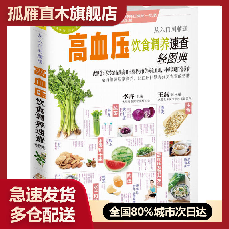 【正版】高血压饮食调养速查轻图典李卉、王磊