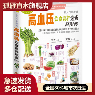 王磊 正版 高血压饮食调养速查轻图典李卉