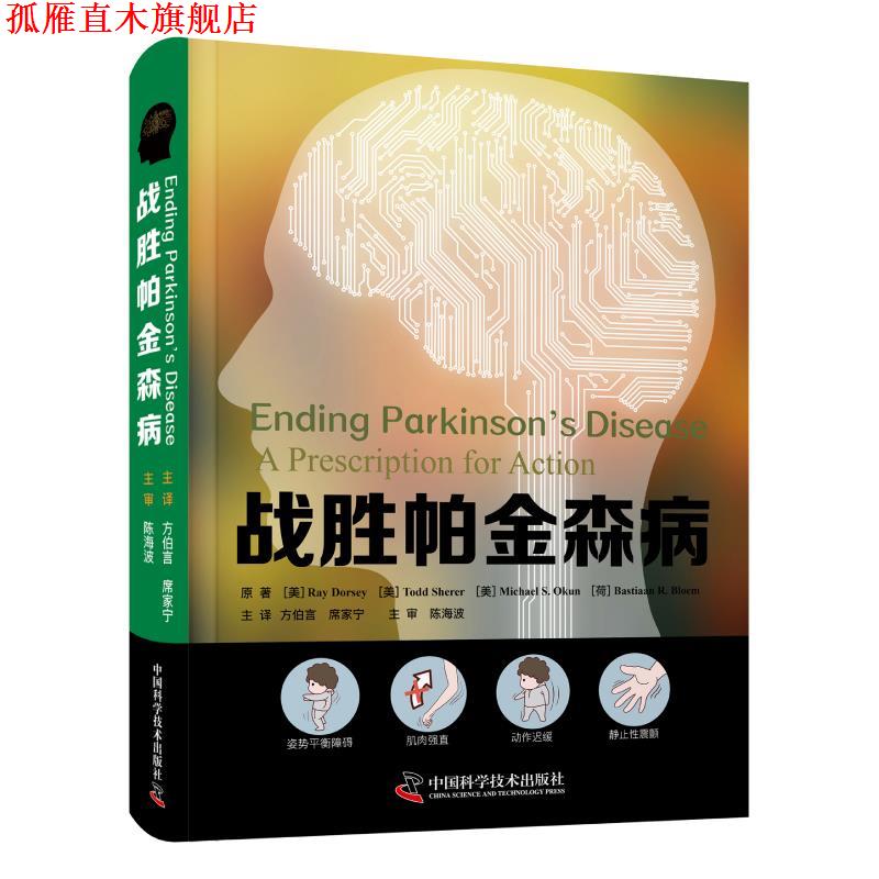 【正版书】 战胜帕金森病 雷·多西等 中国科学技术出版社