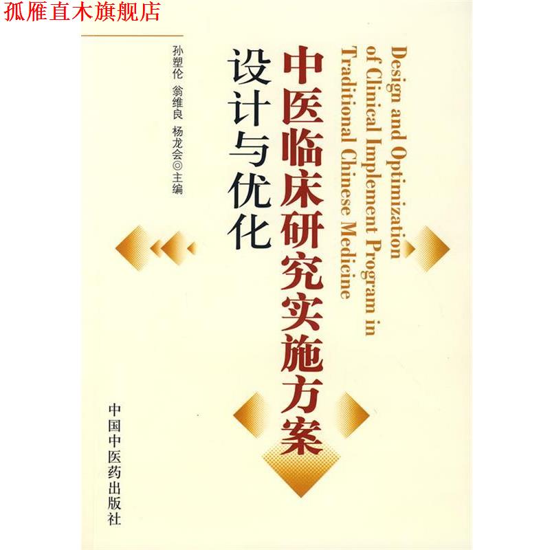 【正版书】 中医临床研究实施方案设计与优化 孙塑伦 中国中医药出版社
