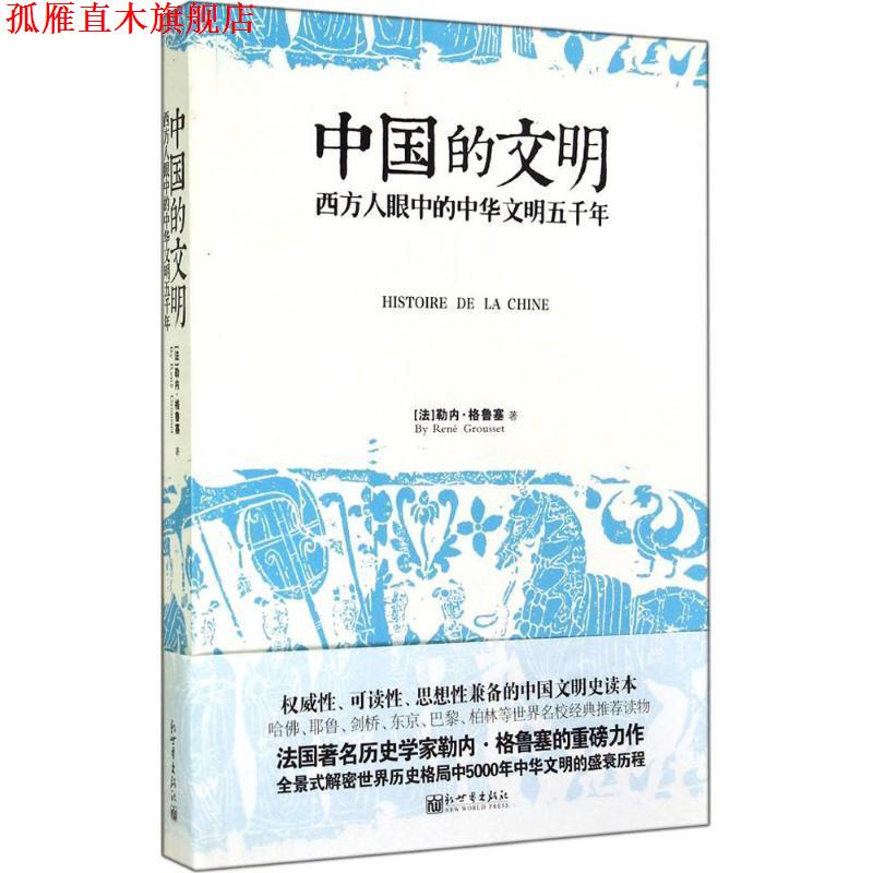 【正版书】 中国的文明:西方人眼中的中华文明五千年 [法]格鲁塞　著,吴青山　译 新世界出版社