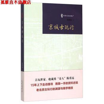 【正版书】 京城古玩行 陈重远 著 北京出版社