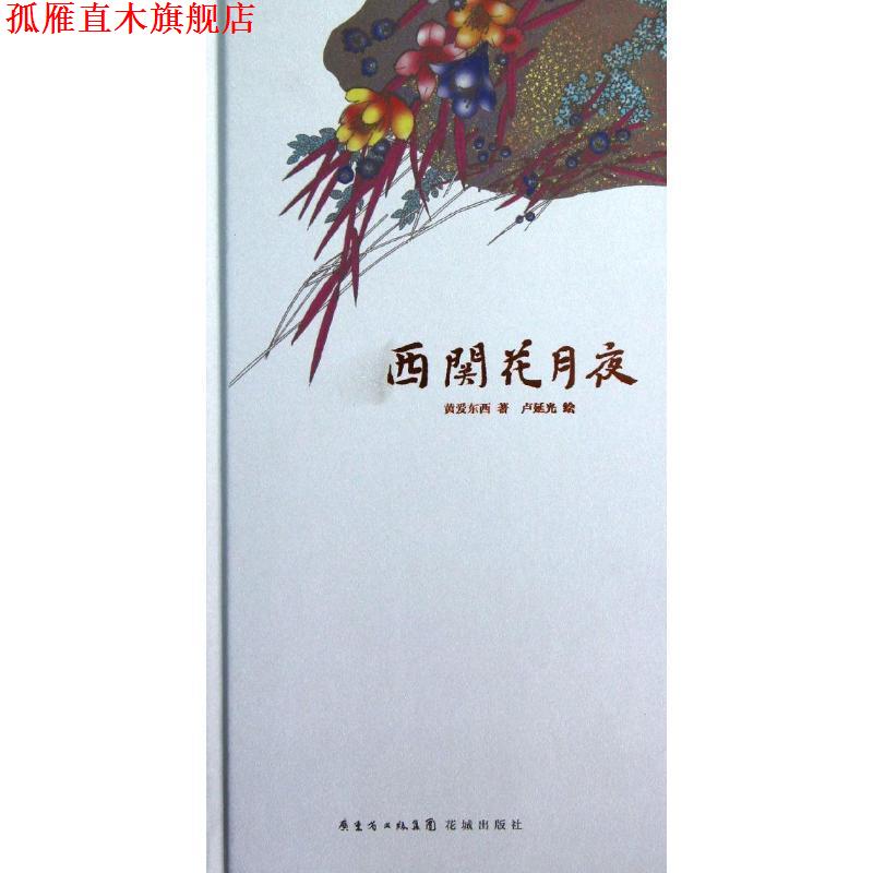 【正版书】 西关花月夜 黄爱东西 著,卢延光 绘 花城出版社