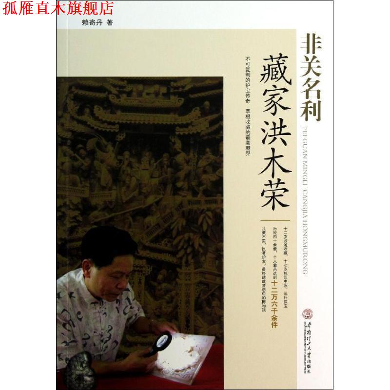【正版书】 非关名利-藏家洪木荣 赖寄丹 著 华南理工大学出版社