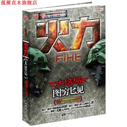 【正版书】 hz火力 北地人 中国画报出版社